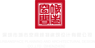 啊啊啊鸡巴好大视频深圳市城市空间规划建筑设计有限公司